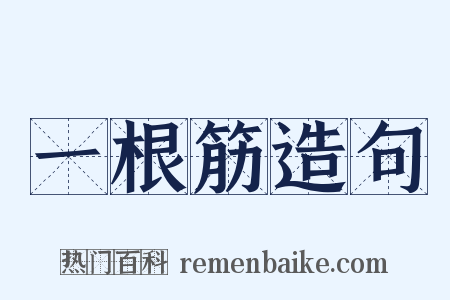 一根筋造句是什么意思的图片